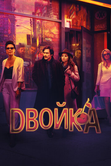 Двойка - И никто не пострадает