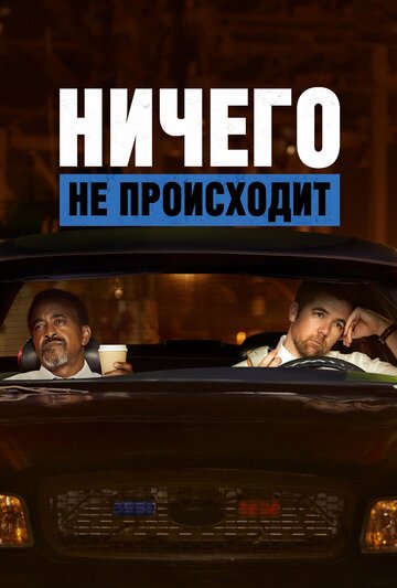 Ничего не происходит - Brother Eduardo
