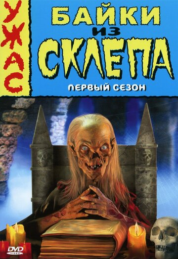 Байки из склепа - Испорченная