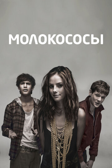 Молокососы - Чистота: Часть 2