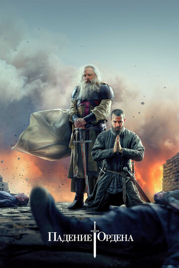 Падение ордена - Камень, окропленный кровью