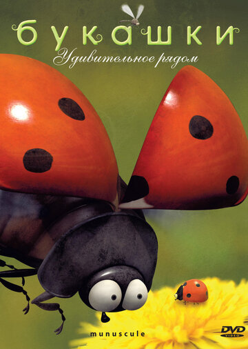 Букашки - Жестокий мир