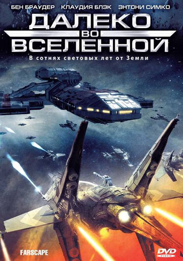 Далеко во Вселенной - Молитва