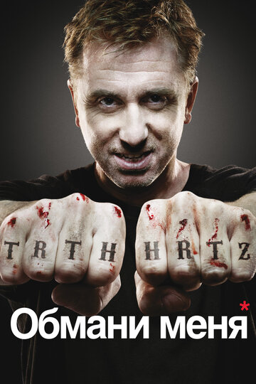 Обмани меня - С дымком