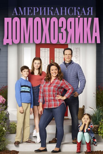 Американская домохозяйка - All Coupled Up