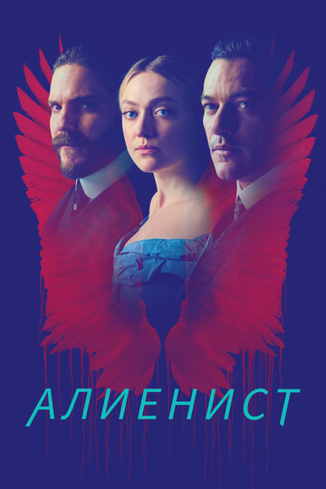Алиенист - Серебряная улыбка