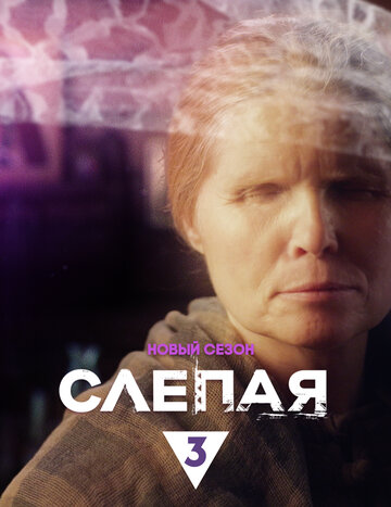 Слепая - Красные туфли