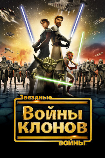 Звёздные войны: Войны Клонов - Друг в беде