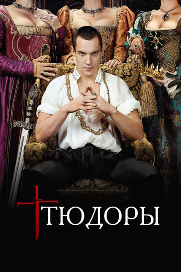 Тюдоры - Дно горшка