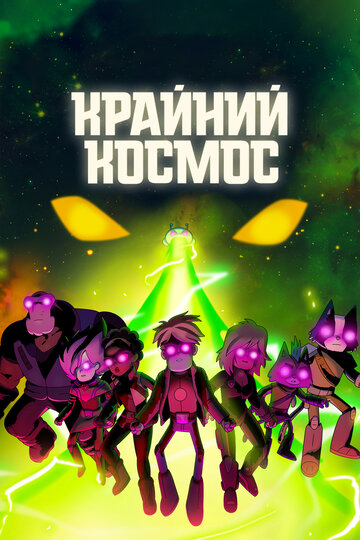 Крайний космос - The Toro Regatta