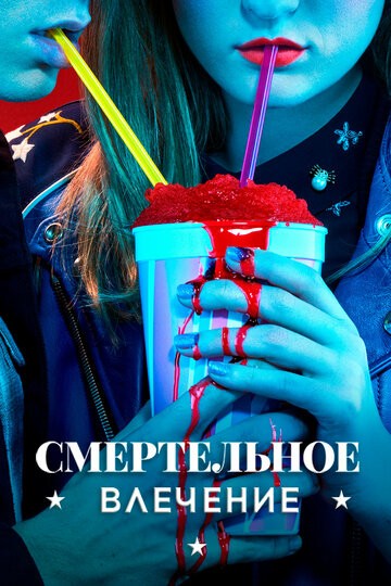 Смертельное влечение - Наша любовь - Бог