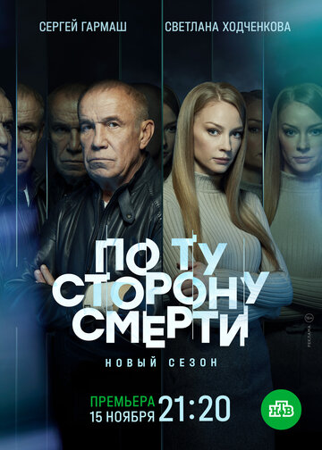 По ту сторону смерти - Эпизод 01