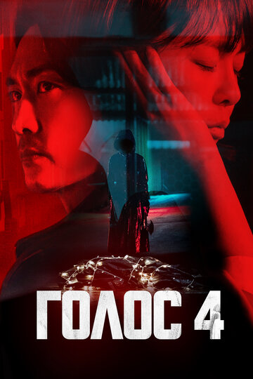 Голос - Dark Secret Behind Soo Cheol