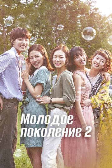Молодое поколение - Серия 02