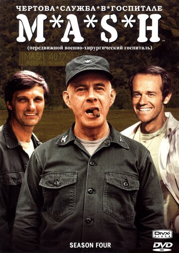 Чертова служба в гoспитале M*A*S*H - Капитан Таттл
