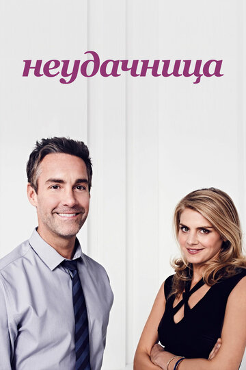 Неудачница - Правда и ложь