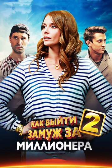 Как выйти замуж за миллионера 2 - Весь этот рок-н-ролл. Часть 2