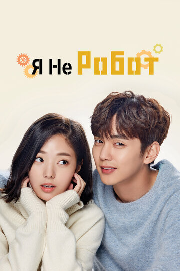 Я не робот - Серия 27-28