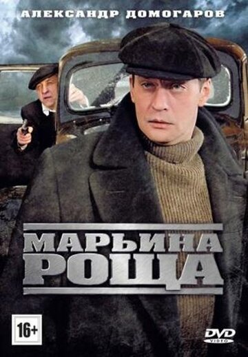 Марьина роща - Груз