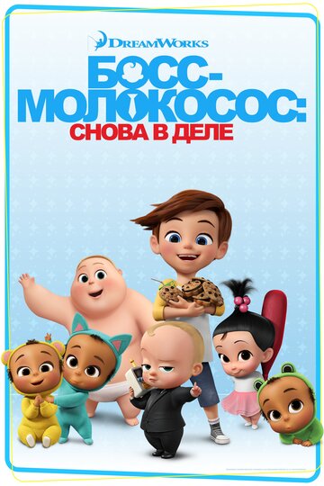 Босс-молокосос: Снова в деле - The Big Break