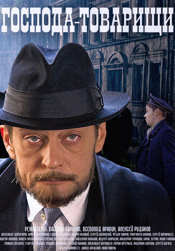 Господа-товарищи - Черный человек: Часть 2