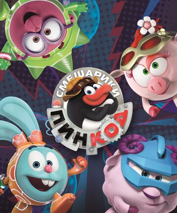 Смешарики: Пин-код - Прививка от Кроша. Часть 1