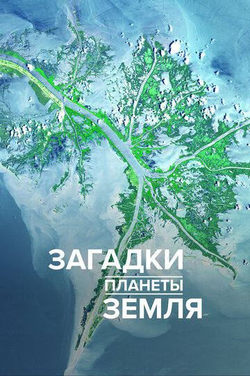 Загадки планеты Земля - Curse of the Sea Monster