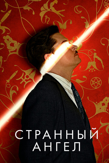 Странный ангел - Ритуал похищения