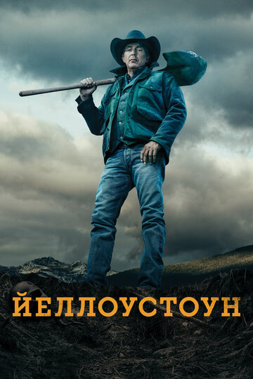 Йеллоустоун - Сотня лет — это ничто