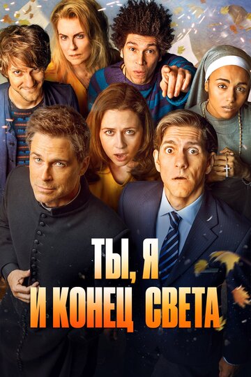 Ты, я и конец света - What Happens to Idiots