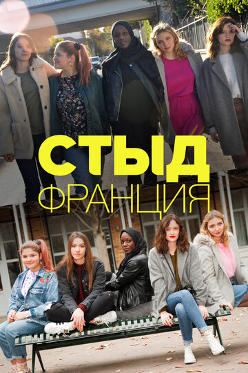 Стыд Франция - Princesse en détresse