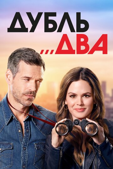 Дубль два - Все об Эве