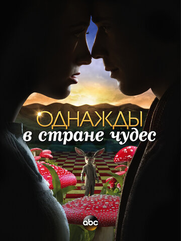 Однажды в стране чудес - И жили они...