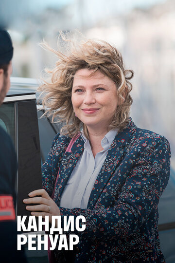 Кандис Ренуар - Pas de fumée sans feu