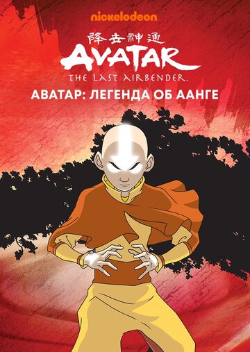 Аватар: Легенда об Аанге - Кипящая скала: Часть 1