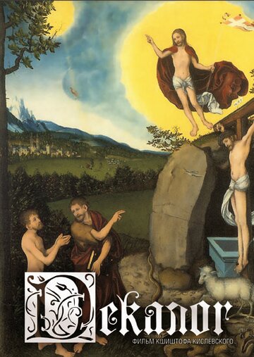 Декалог - Декалог 10