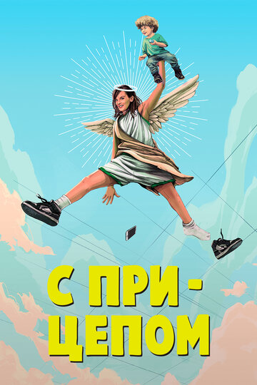 Мамаша - Smile More if Lying Fails