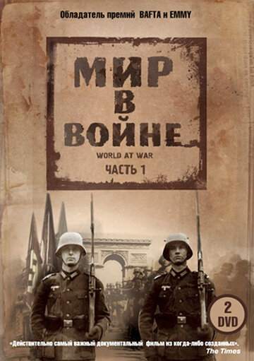 Мир в войне - Далёкая война