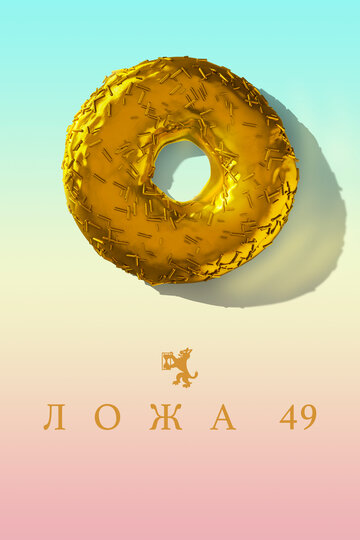 Ложа 49 - Священный долг оруженосца
