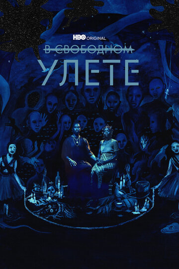 В свободном улете - They won't go when I go