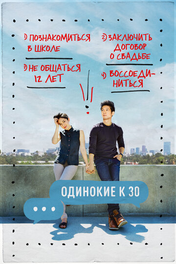 Одинокие за 30 - Single at 30
