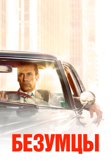 Безумцы - Монолит
