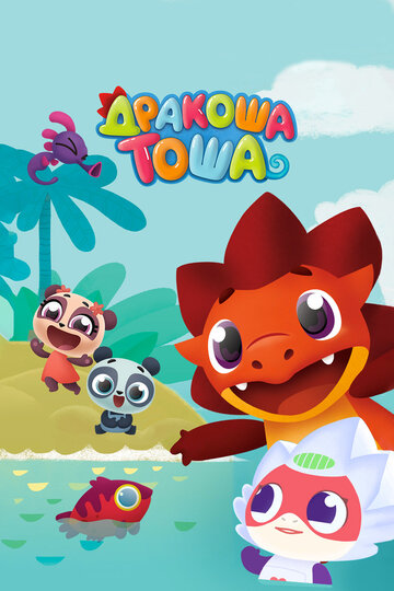 Дракоша Тоша - Большая игра