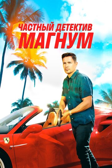Частный детектив Магнум - Payback Is for Beginners