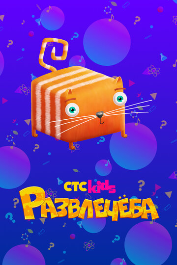 Развлечёба - Франция