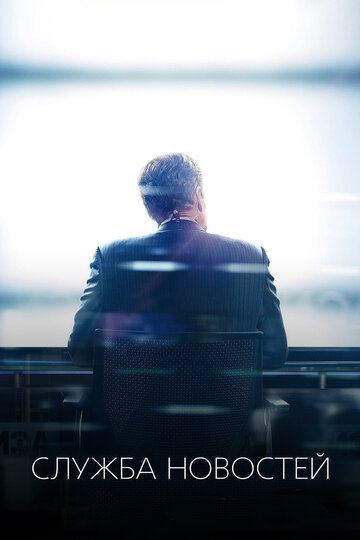 Служба новостей - Наивный дурак