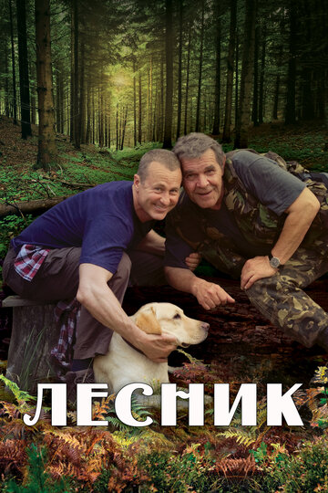 Лесник - Дезертиры: Часть 1