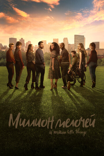 Миллион мелочей - A Bird in the Hand