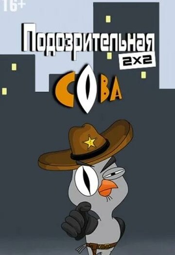 Подозрительная сова - Новый напарник