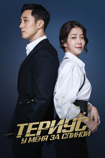 Териус у меня за спиной - Эпизод 25-26